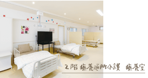 2階 療養通所介護 療養室