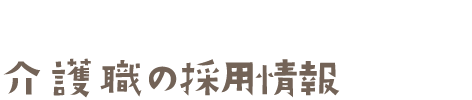 介護職の募集