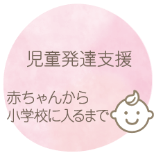 児童発達支援、赤ちゃんから小学校に入るまで