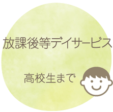 放課後等デイサービス　小学校から高校生まで