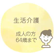 生活介護、64歳までの成人の方