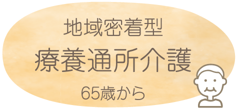 療養通所介護について