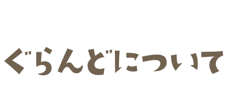 ぐらんどについて