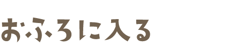 おふろに入る