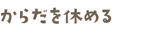 からだを休める