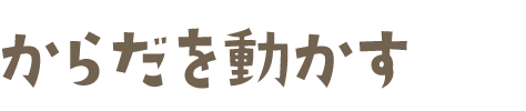 からだを動かす